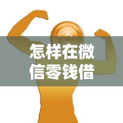 怎样在微信零钱借钱？梳理5个互联网金融网贷平台