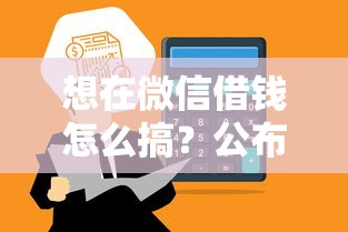 想在微信借钱怎么搞?公布五个高中生贷款平台 想在微信借钱怎么搞?公布五个高中生贷款平台