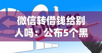 微信转借钱给别人吗：公布5个黑户贷款2025新口子