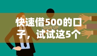 快速借500的口子，试试这5个和招联金融一样的贷款平台