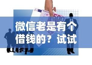 微信老是有个借钱的？试试这五个被贷款平台骗了怎么办