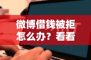 微博借钱被拒怎么办?看看这五个51卡论坛网贷口子 微博借钱被拒怎么办?看看这五个51卡论坛网贷口子