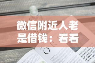 微信附近人老是借钱：看看这五个人工审批贷款软件