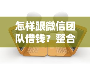 怎样跟微信团队借钱？整合5个先息后本正规贷款平台