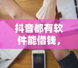 抖音都有软件能借钱，公布五个能借钱的平台