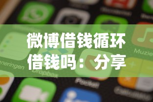微博借钱循环借钱吗：分享五个手机小额黑户快速贷款app