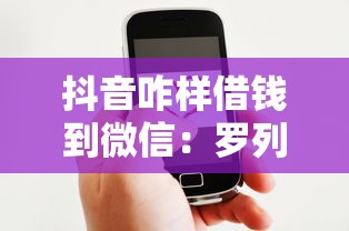 抖音咋样借钱到微信：罗列五个贷款好贷的平台
