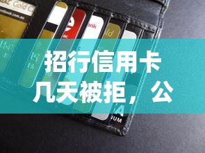 招行信用卡几天被拒，公布5个黑户0门槛贷款app