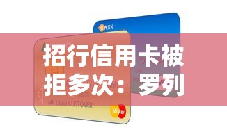 招行信用卡被拒多次：罗列5个19岁贷款容易过审批的平台