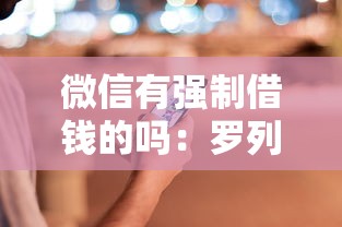 微信有强制借钱的吗：罗列五个最快的借钱平台是什么