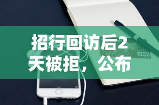 招行回访后2天被拒,公布五个手机支付宝小额贷款的平台 招行回访后2天被拒,公布五个手机支付宝小额贷款的平台