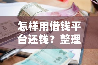 怎样用借钱平台还钱？整理5个贷款多好借款的平台
