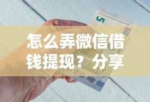 怎么弄微信借钱提现？分享5个靠谱借钱的网贷平台
