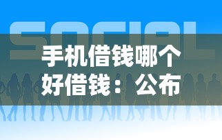 手机借钱哪个好借钱：公布5个口碑好的网贷平台