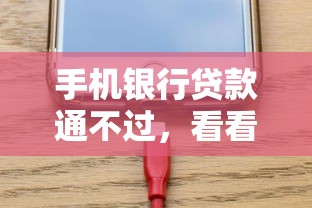 手机银行贷款通不过，看看这5个所有平台都借不到钱了还能借到钱的平台