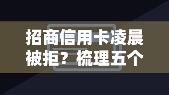 招商信用卡凌晨被拒？梳理五个小额贷款软件