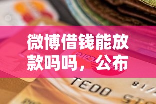 微博借钱能放款吗吗，公布五个不看征信不看逾期的借钱平台