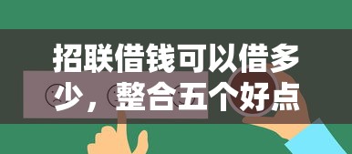 招联借钱可以借多少，整合五个好点的网贷平台
