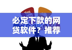 必定下款的网贷软件?推荐5个百度借钱平台 必定下款的网贷软件?推荐5个百度借钱平台