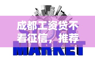 成都工资贷不看征信，推荐五个网贷平台不用看征信可以放款的