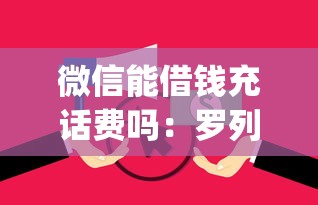 微信能借钱充话费吗：罗列5个无视逾期大数据花户黑户app