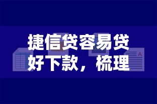 捷信贷容易贷好下款，梳理五个网上借钱平台