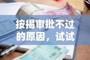 按揭审批不过的原因，试试这5个小额借款不看征信的平台