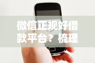 微信正规好借款平台？梳理5个黑户微信借500的平台