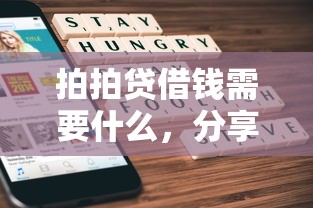 拍拍贷借钱需要什么，分享5个网络贷款平台哪家好