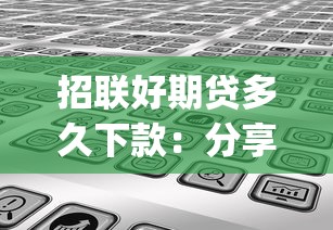 招联好期贷多久下款：分享五个网贷口子风控不严的app
