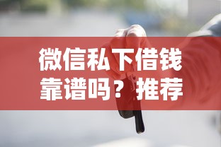 微信私下借钱靠谱吗？推荐5个按揭车贷款平台