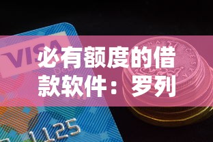必有额度的借款软件：罗列五个网贷平台好