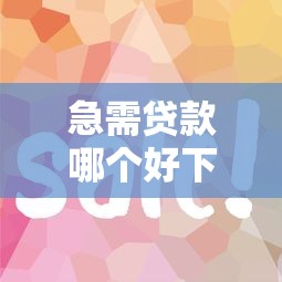 急需贷款哪个好下款？公布5个网贷容易下款的平台