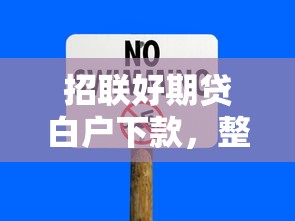 招联好期贷白户下款，整理5个高风险下款口子