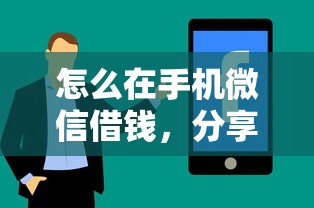 怎么在手机微信借钱,分享五个平台不需要征信可以借款 怎么在手机微信借钱,分享五个平台不需要征信可以借款
