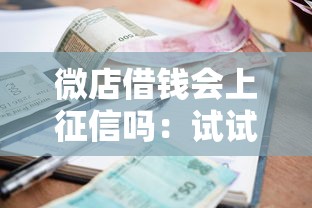 微店借钱会上征信吗：试试这5个17岁小额贷款平台