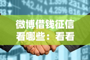 微博借钱征信看哪些：看看这五个花户黑户借钱的平台100%能借到
