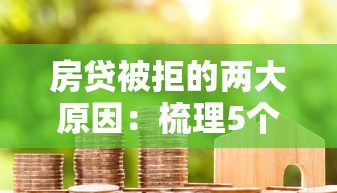 房贷被拒的两大原因：梳理5个黑户贷款平台