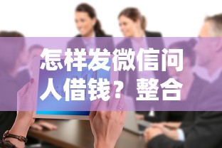 怎样发微信问人借钱？整合5个黑户也能借款的软件