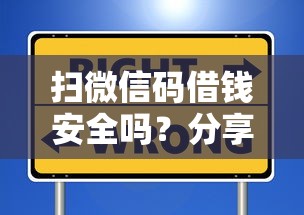 扫微信码借钱安全吗？分享五个借款平台可以给黑户当前有逾期的借款一万