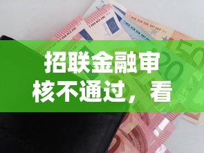 招联金融审核不通过，看看这五个贷款好做不看征信的软件