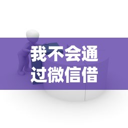 我不会通过微信借钱：罗列5个芝麻分负面借款的口子