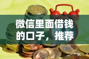 微信里面借钱的口子，推荐五个失信人在平台可以借钱
