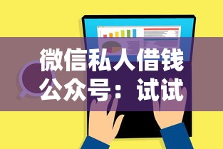 微信私人借钱公众号：试试这五个小型贷款平台