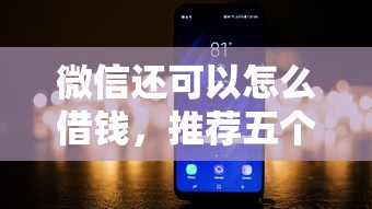 微信还可以怎么借钱,推荐五个黑网贷口子大全 微信还可以怎么借钱,推荐五个黑网贷口子大全