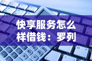 快享服务怎么样借钱：罗列5个安全借钱平台