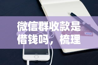 微信群收款是借钱吗，梳理五个好过的贷款平台