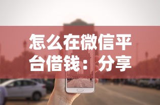 怎么在微信平台借钱：分享5个不看征信不是网贷平台