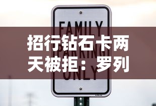 招行钻石卡两天被拒：罗列五个贷款平台额度高利息低