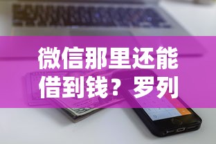 微信那里还能借到钱？罗列五个借款平台不看征信不看负债